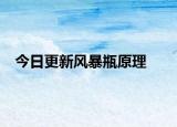 今日更新风暴瓶原理