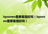 iqooneo是屏幕指纹吗（iqooneo是屏幕指纹吗）