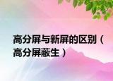 高分屏与新屏的区别（高分屏蔽生）