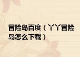 冒险岛百度（丫丫冒险岛怎么下载）