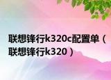 联想锋行k320c配置单（联想锋行k320）