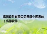 高德软件有限公司是哪个国家的（高德软件）