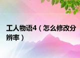 工人物语4（怎么修改分辨率）