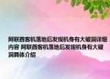 阿联酋客机落地后发现机身有大破洞详细内容 阿联酋客机落地后发现机身有大破洞具体介绍