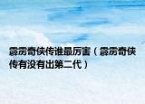 霹雳奇侠传谁最厉害（霹雳奇侠传有没有出第二代）