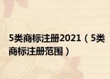 5类商标注册2021（5类商标注册范围）