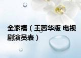 全家福（王茜华版 电视剧演员表）