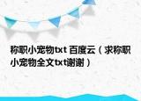 称职小宠物txt 百度云（求称职小宠物全文txt谢谢）