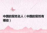中国的复姓名人（中国的复姓有哪些）