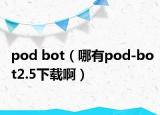 pod bot（哪有pod-bot2.5下载啊）