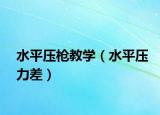 水平压枪教学（水平压力差）