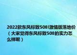 2022款东风标致508l激情版落地价（大家觉得东风标致508的实力怎么样呢）