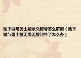 地下城与勇士被永久封号怎么解封（地下城与勇士被无缘无故封号了怎么办）