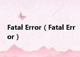 Fatal Error（Fatal Error）
