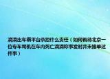 滴滴出车祸平台承担什么责任（如何看待北京一位专车司机在车内死亡滴滴称事发时并未接单这件事）