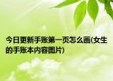 今日更新手账第一页怎么画(女生的手账本内容图片)