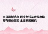 当日最新消息 百度有钱花大幅度降额有哪些原因 主要原因揭晓