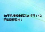 4g手机视频电话怎么打开（4G手机视频监控）
