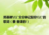 郑嘉颖\