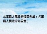 尤溪县人民政府领导名单（尤溪县人民政府办公室）