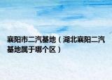 襄阳市二汽基地（湖北襄阳二汽基地属于哪个区）