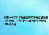 云南一中学以学生是否购买平板分班详细内容 云南一中学以学生是否购买平板分班具体介绍