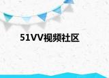 51VV视频社区
