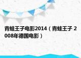 青蛙王子电影2014（青蛙王子 2008年德国电影）