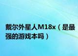 戴尔外星人M18x（是最强的游戏本吗）