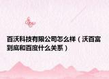 百沃科技有限公司怎么样（沃百富到底和百度什么关系）