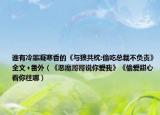 谁有冷墨凝寒香的《与狼共枕:偷吃总裁不负责》全文+番外（《恶魔哥哥说你爱我》《偷爱甜心看你往哪）