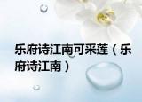 乐府诗江南可采莲（乐府诗江南）