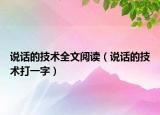 说话的技术全文阅读（说话的技术打一字）