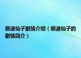 碧波仙子剧情介绍（碧波仙子的剧情简介）