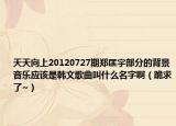 天天向上20120727期郑匡宇部分的背景音乐应该是韩文歌曲叫什么名字啊（跪求了~）