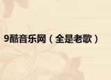 9酷音乐网（全是老歌）
