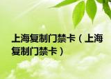 上海复制门禁卡（上海复制门禁卡）