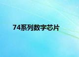 74系列数字芯片