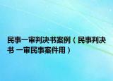 民事一审判决书案例（民事判决书 一审民事案件用）