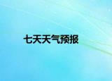 七天天气预报