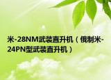 米-28NM武装直升机（俄制米-24PN型武装直升机）