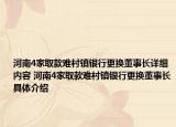 河南4家取款难村镇银行更换董事长详细内容 河南4家取款难村镇银行更换董事长具体介绍