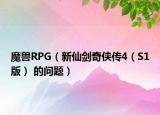 魔兽RPG（新仙剑奇侠传4（S1版） 的问题）