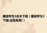 黑道学生3全本下载（黑道学生3下载(全集免费)）