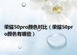 荣耀50pro颜色对比（荣耀50pro颜色有哪些）