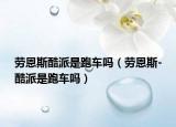 劳恩斯酷派是跑车吗（劳恩斯-酷派是跑车吗）
