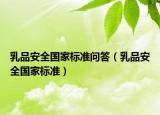 乳品安全国家标准问答（乳品安全国家标准）