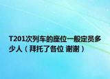 T201次列车的座位一般定员多少人（拜托了各位 谢谢）