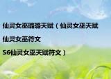 仙灵女巫璐璐天赋（仙灵女巫天赋|仙灵女巫符文|S6仙灵女巫天赋符文）