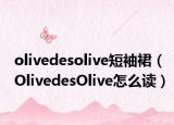 olivedesolive短袖裙（OlivedesOlive怎么读）